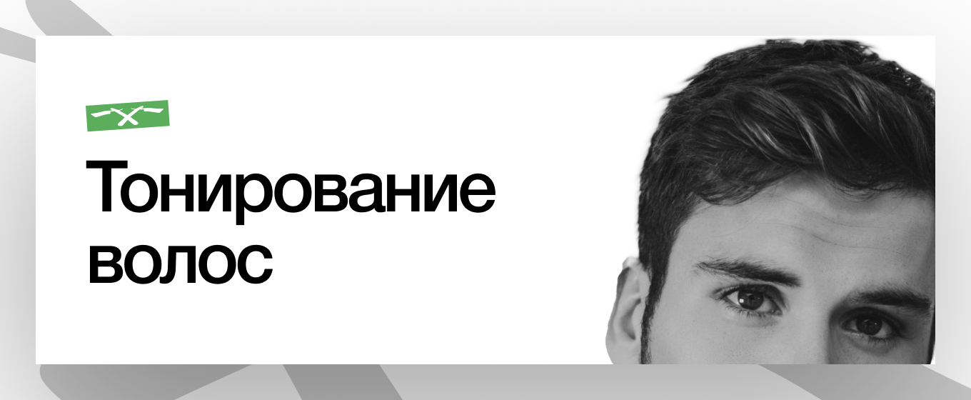 Тонирование волос